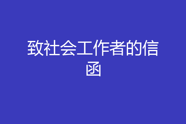 致社会工作者的信函