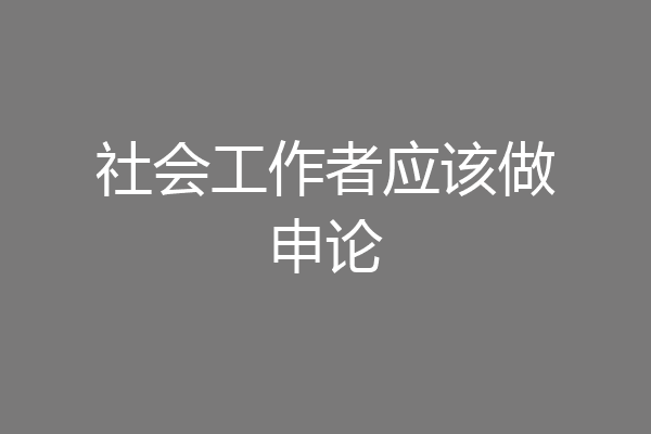 社会工作者应该做申论