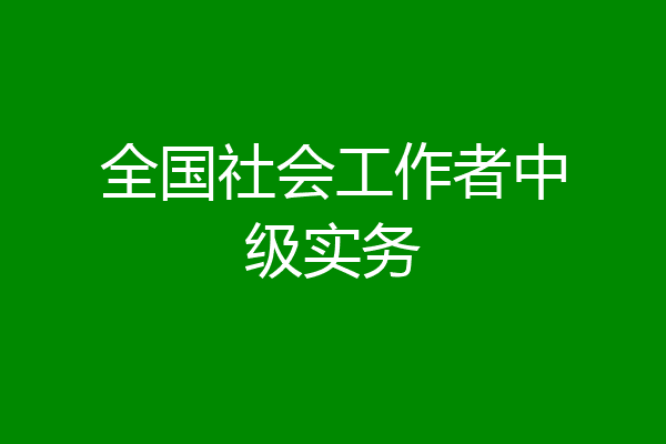全国社会工作者中级实务