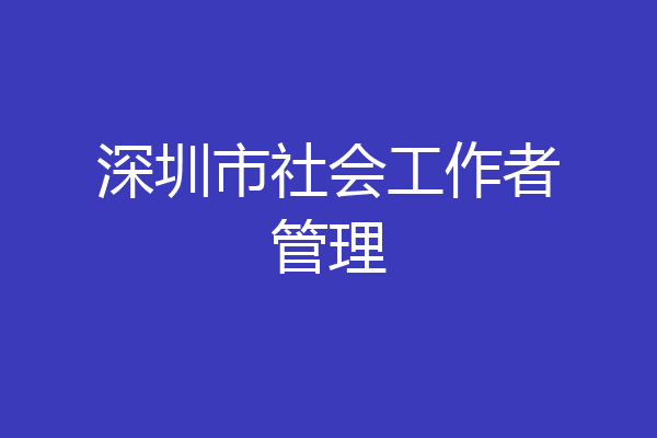 深圳市社会工作者管理