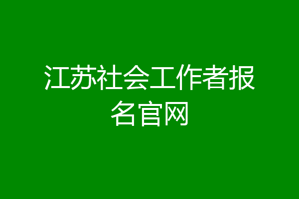 江苏社会工作者报名官网