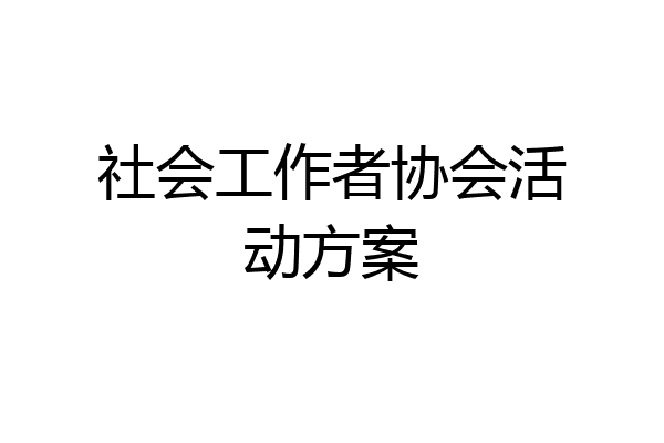 社会工作者协会活动方案