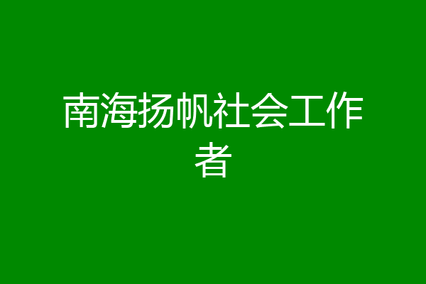 南海扬帆社会工作者
