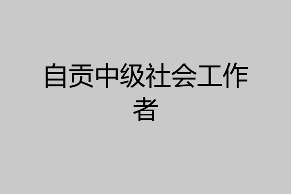 自贡中级社会工作者