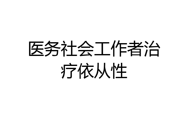 医务社会工作者治疗依从性