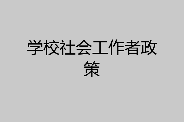 学校社会工作者政策