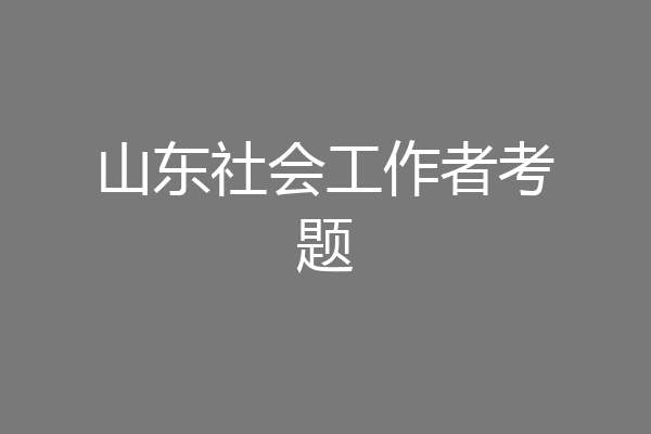 山东社会工作者考题