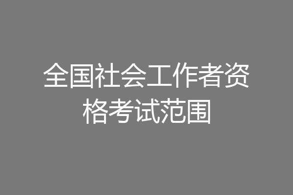 全国社会工作者资格考试范围