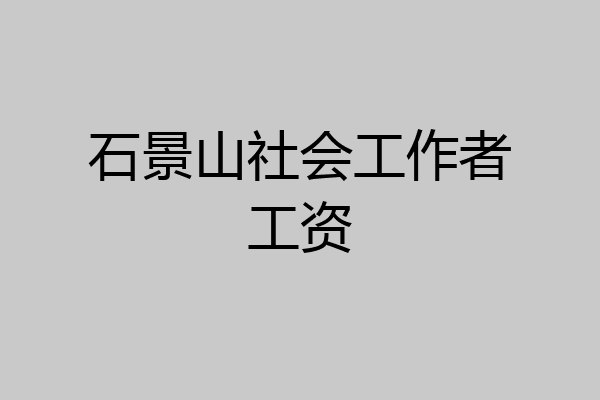 石景山社会工作者工资