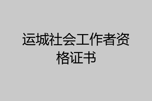 运城社会工作者资格证书