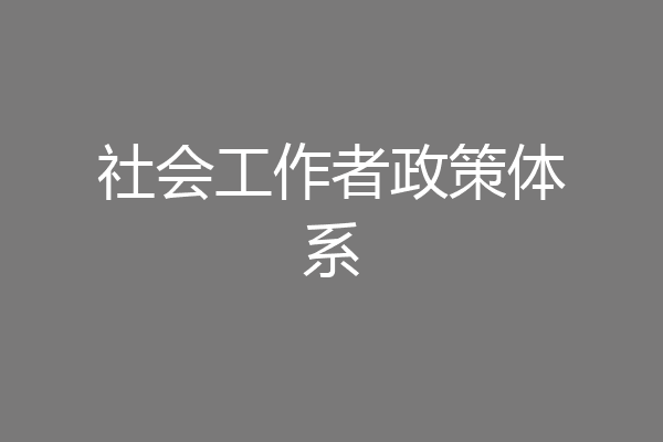社会工作者政策体系