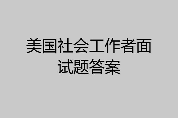 美国社会工作者面试题答案