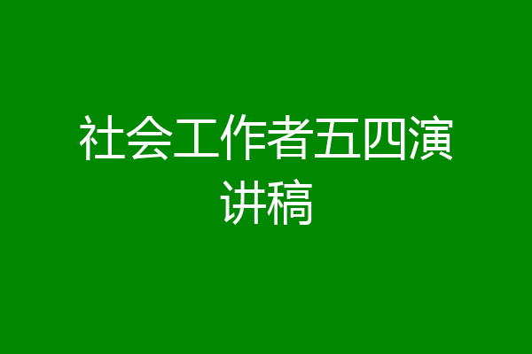 社会工作者五四演讲稿