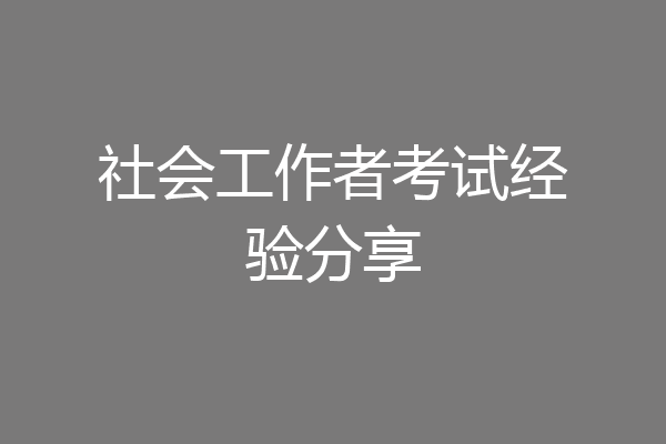社会工作者考试经验分享