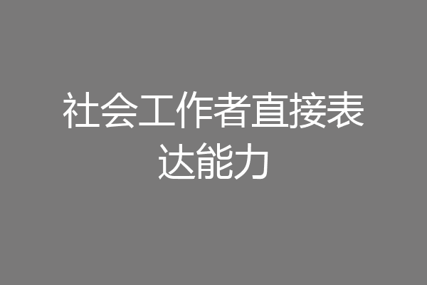 社会工作者直接表达能力