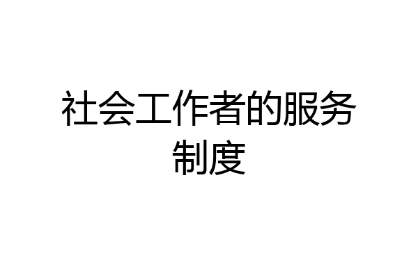 社会工作者的服务制度