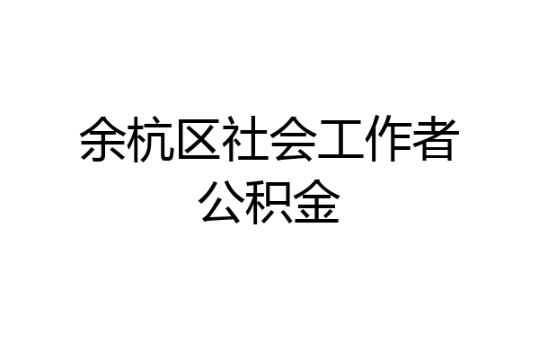 余杭区社会工作者公积金