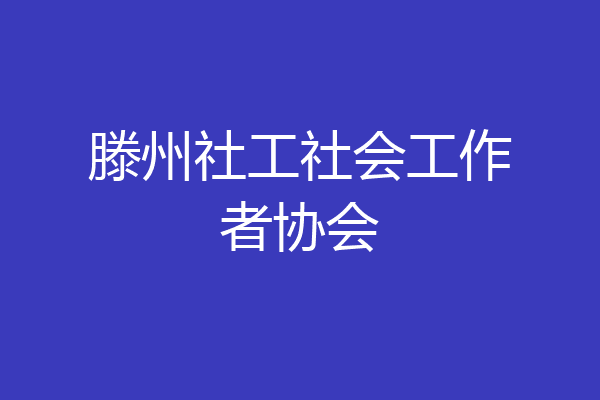 滕州社工社会工作者协会