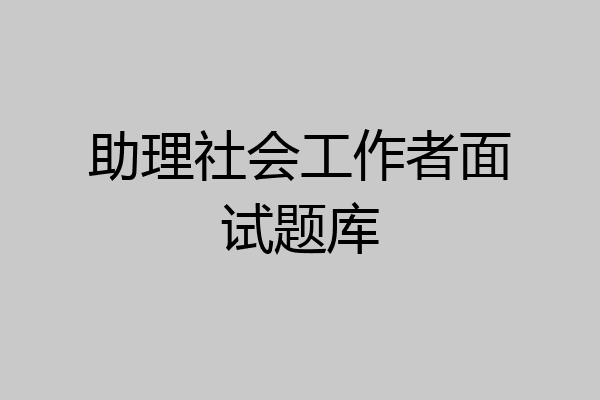 助理社会工作者面试题库