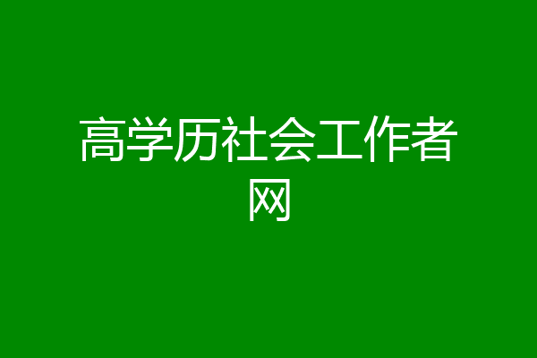 高学历社会工作者网