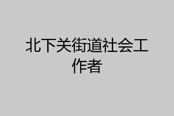北下关街道社会工作者