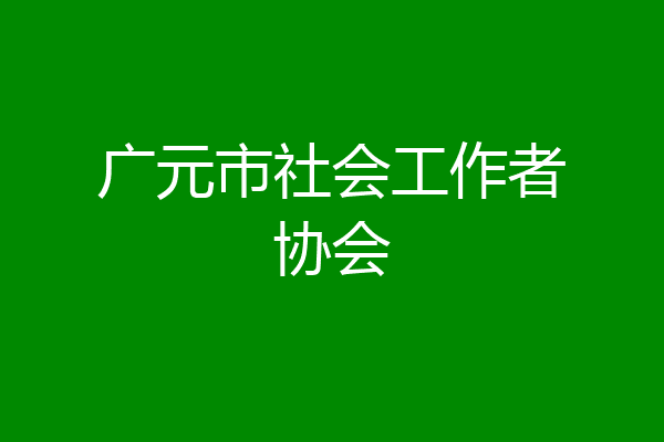 广元市社会工作者协会