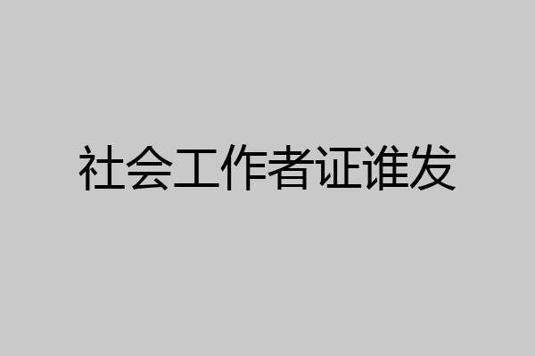 社会工作者证谁发