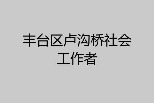 丰台区卢沟桥社会工作者