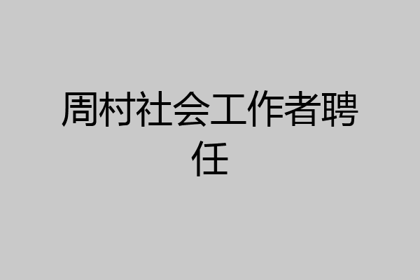 周村社会工作者聘任