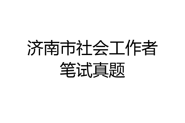 济南市社会工作者笔试真题