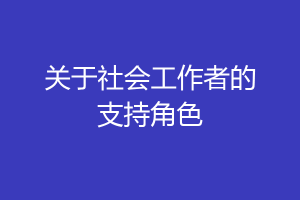 关于社会工作者的支持角色
