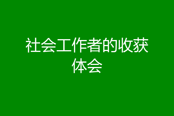 社会工作者的收获体会