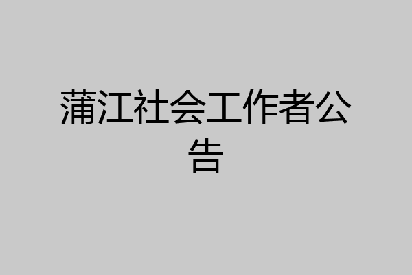 蒲江社会工作者公告