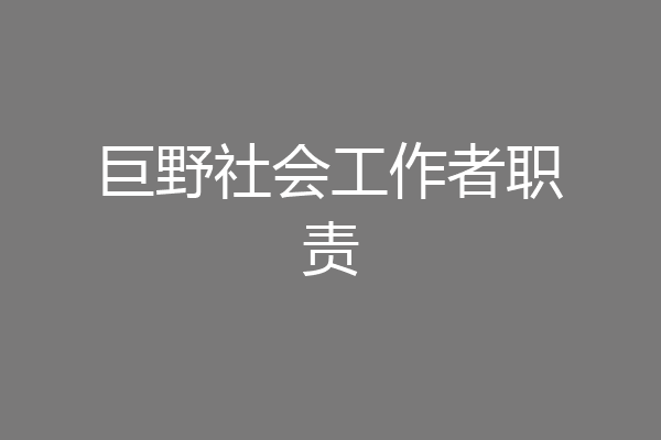 巨野社会工作者职责