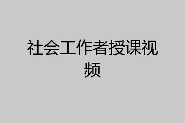 社会工作者授课视频