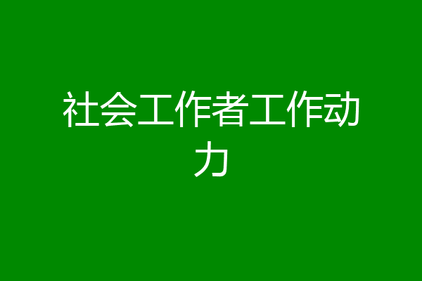 社会工作者工作动力