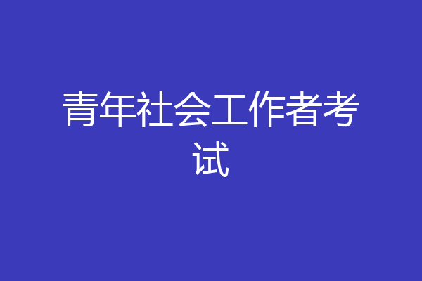 青年社会工作者考试