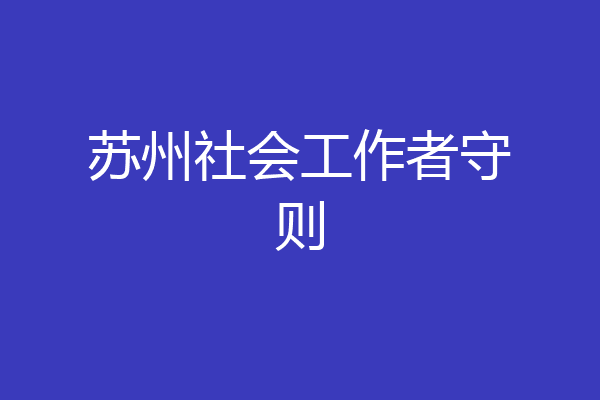 苏州社会工作者守则