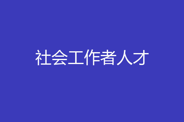 社会工作者人才