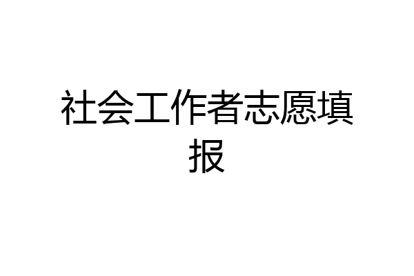 社会工作者志愿填报