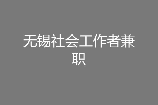 无锡社会工作者兼职