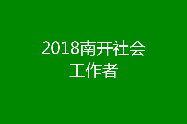 2018南开社会工作者