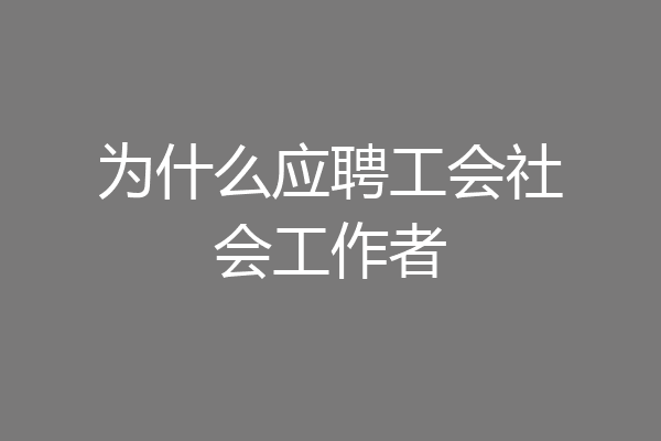 为什么应聘工会社会工作者