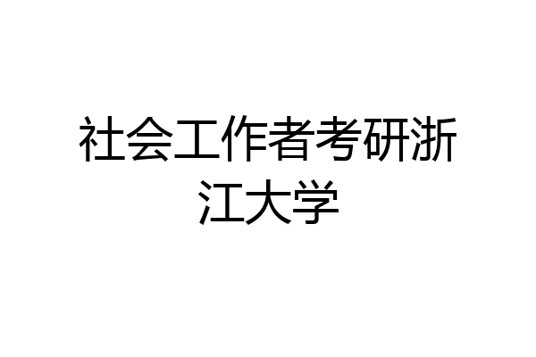 社会工作者考研浙江大学