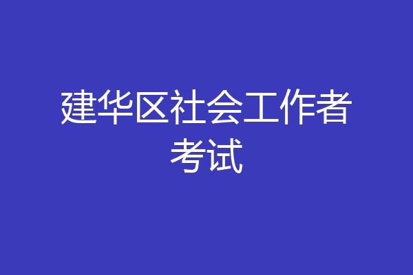 建华区社会工作者考试