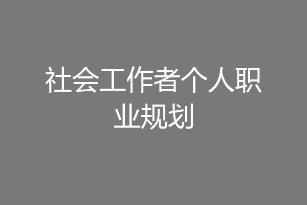 社会工作者个人职业规划