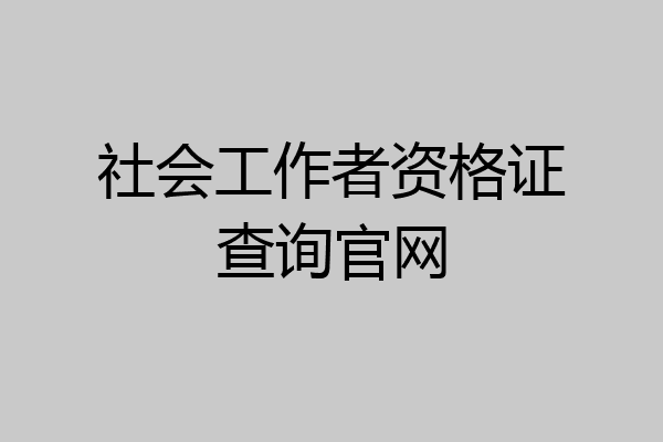 社会工作者资格证查询官网