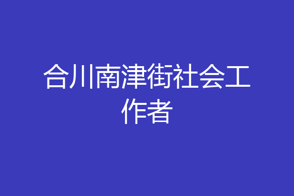 合川南津街社会工作者