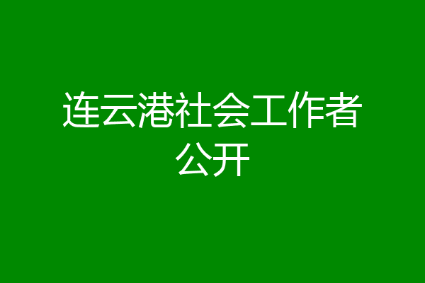连云港社会工作者公开