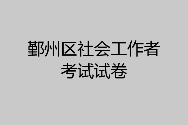 鄞州区社会工作者考试试卷